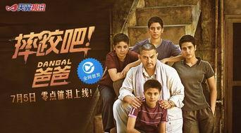 电影摔跤吧爸爸在线观看,在线观看，感受父爱力量与运动激情！  第3张