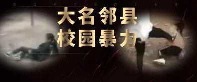 爆料河北学校事件视频,真相令人震惊 第3张 爆料河北学校事件视频,真相令人震惊 第3张